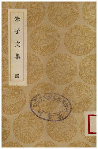 朱子文集(四)