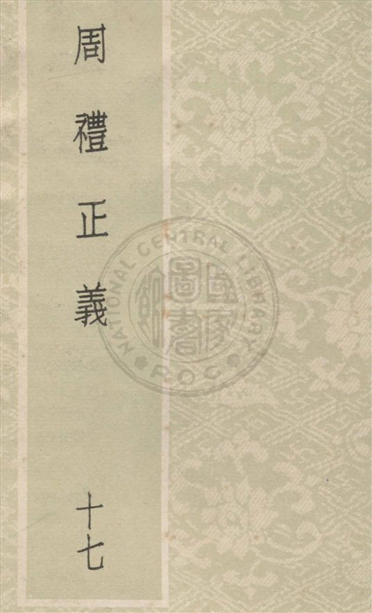 周禮正義 八十六卷