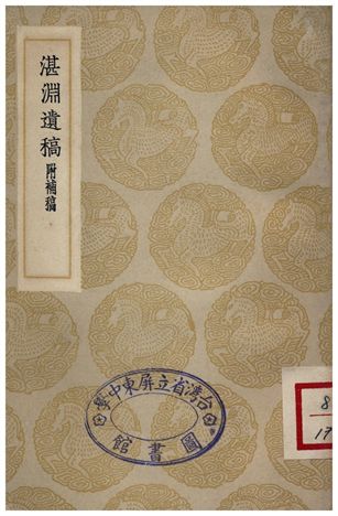 湛淵遺稿(附補稿)