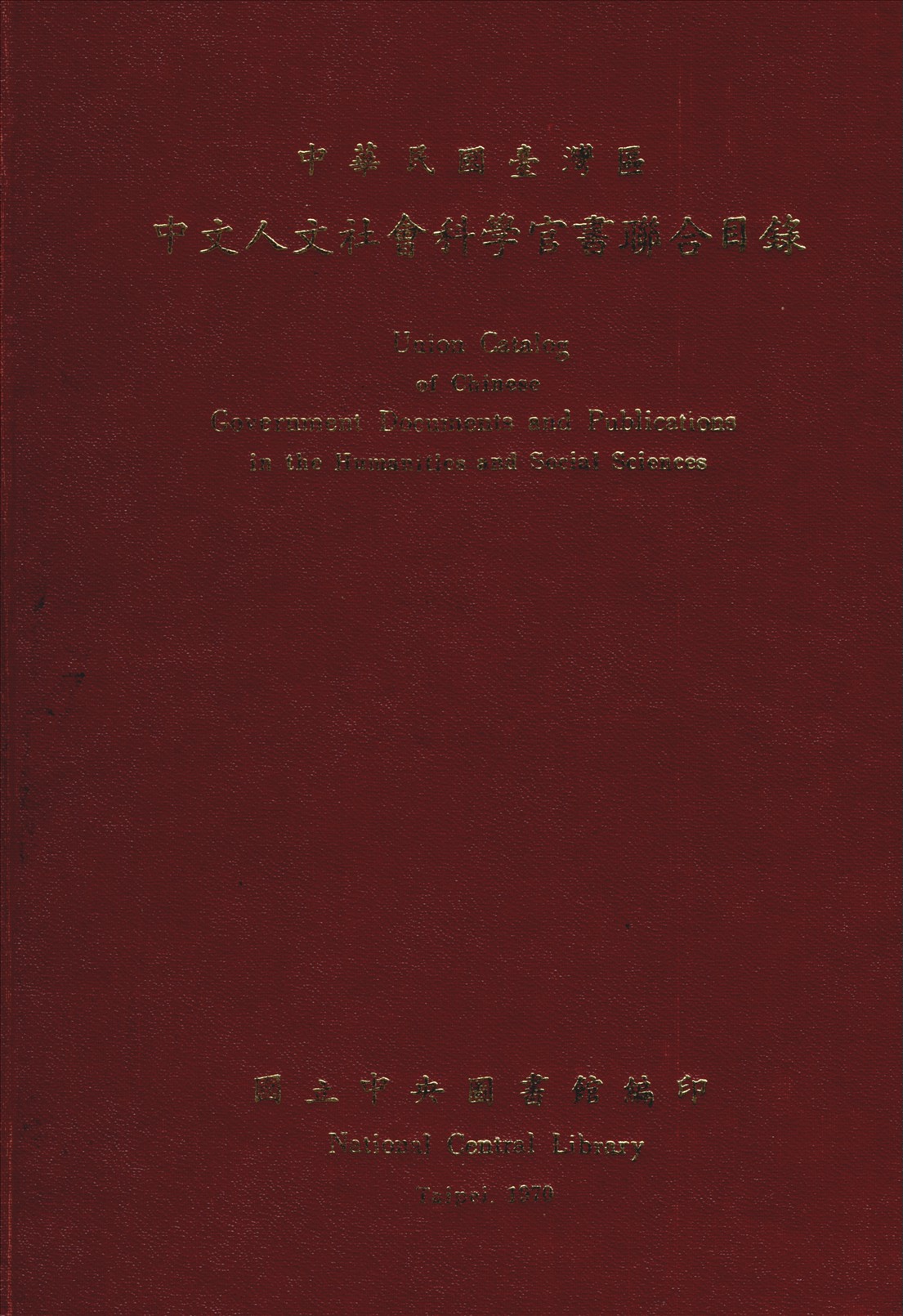 中華民國臺灣區公藏中文人文社會科學官書聯合目錄