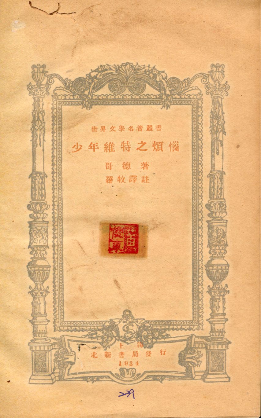 少年維特之煩惱