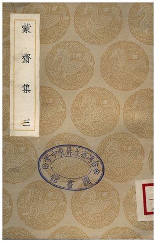 蒙齋集(三)