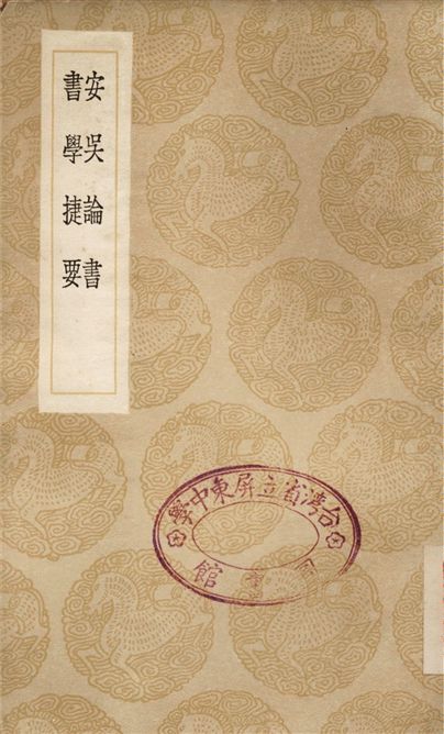 安吳論書、書學捷要