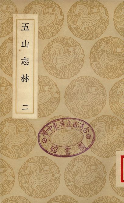 五山志林(二)