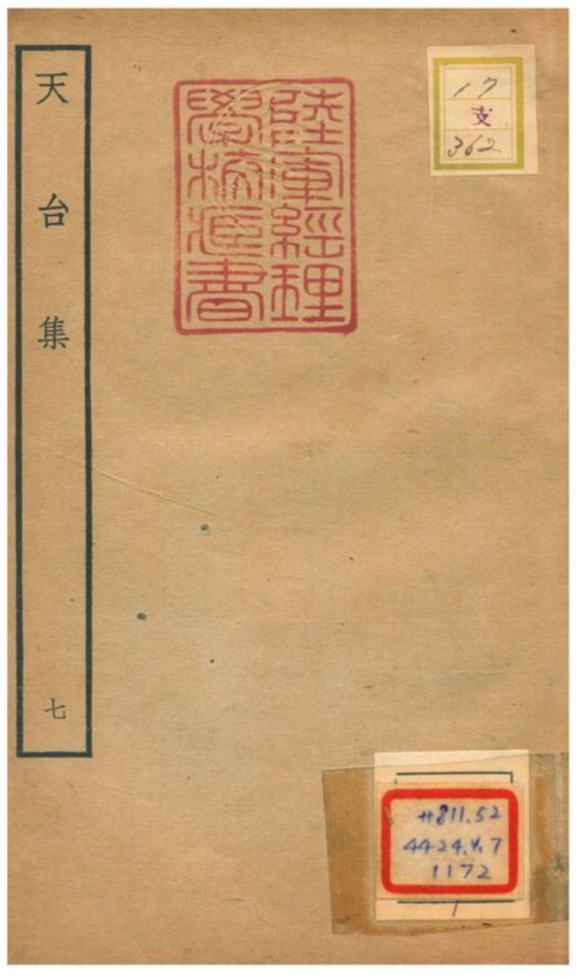 天台集