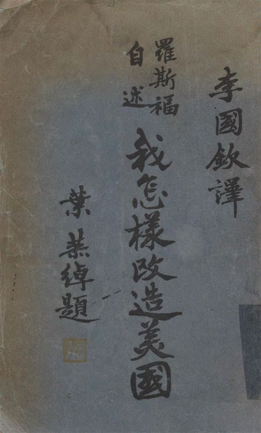 羅斯福自述