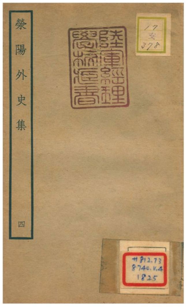 滎陽外史集