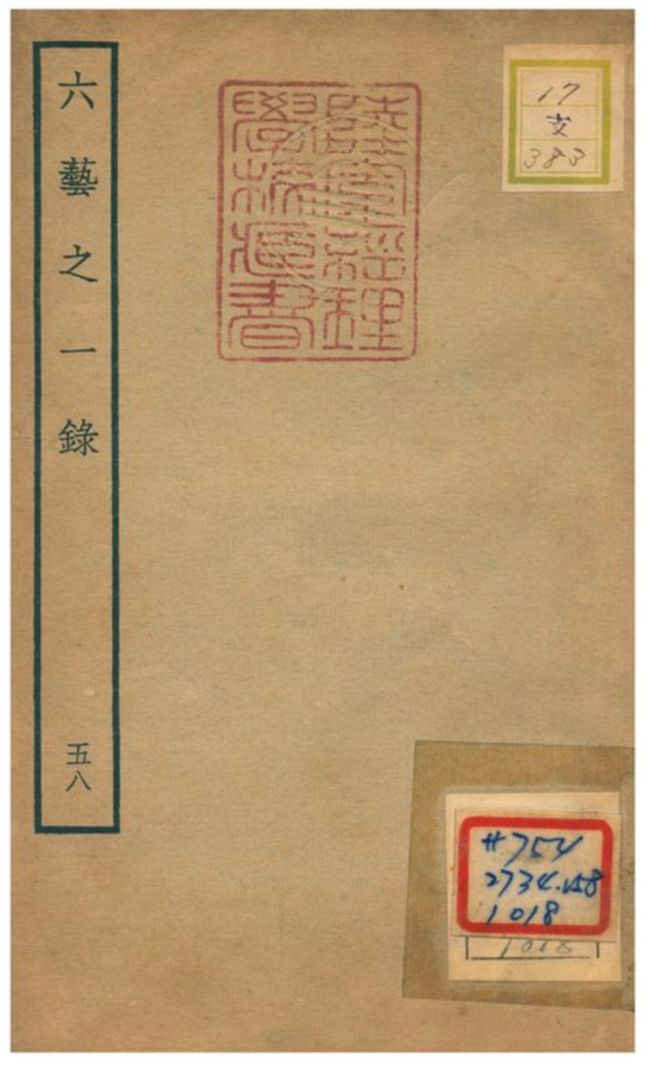 六藝之一錄