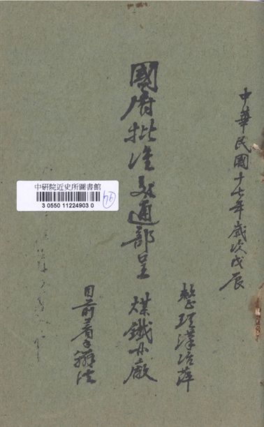 國府批準交通部呈整理漢冶萍煤鐵礦廠目前著手辦法