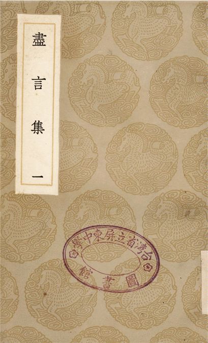 盡言集(一)