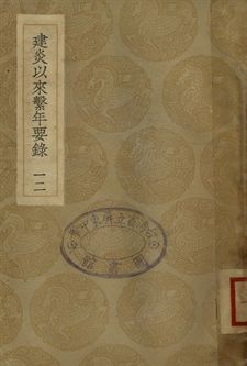 建炎以來繫年要錄 十二