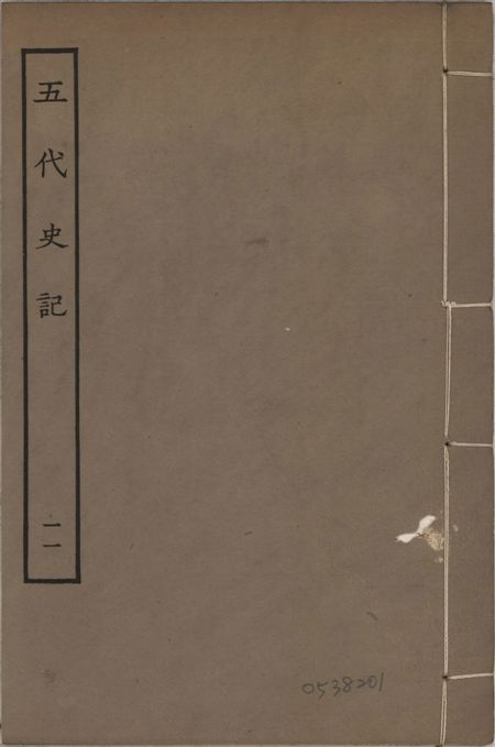 宋慶元本五代史記