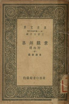韋蘇州集 : 附拾遺 中