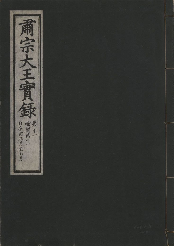 肅宗大王實錄