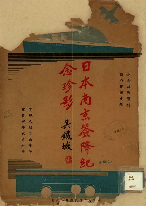 日本南京簽降紀念珍影