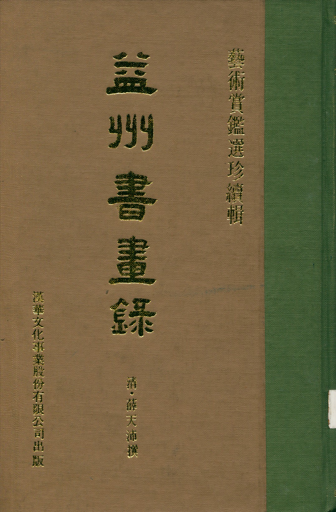 益州書畫錄 1卷 續編1卷 補遺1卷