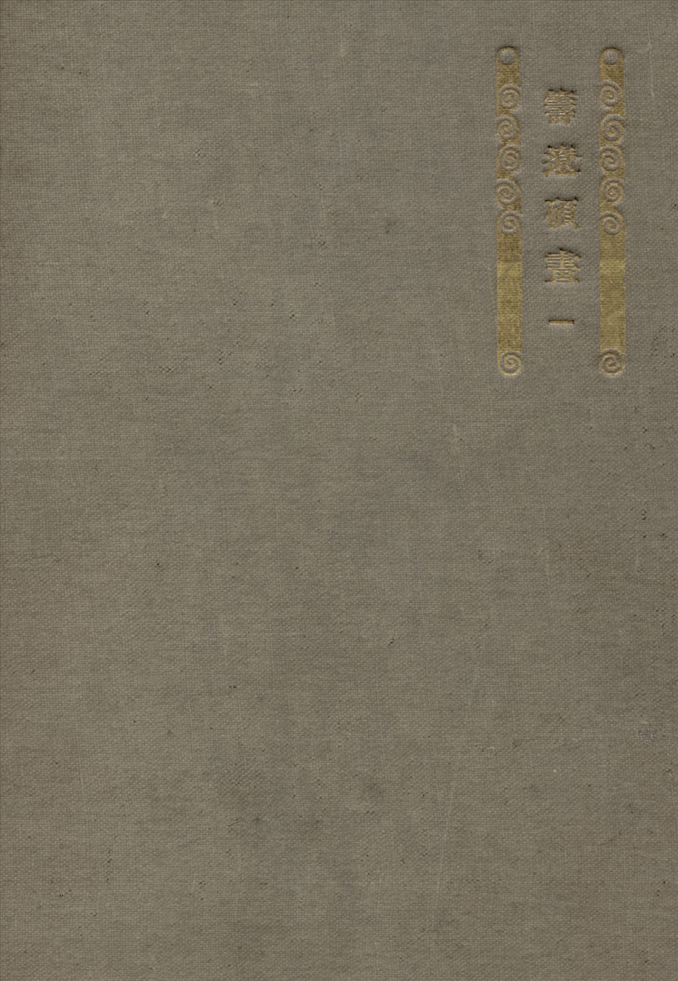 籌遼碩畫