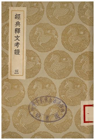 經典釋文考證(三)