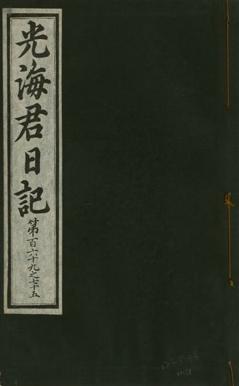 光海君日記 一百八十七卷