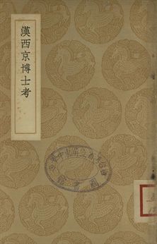漢西京博士考