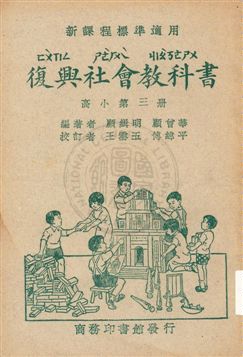 復興社會教科書