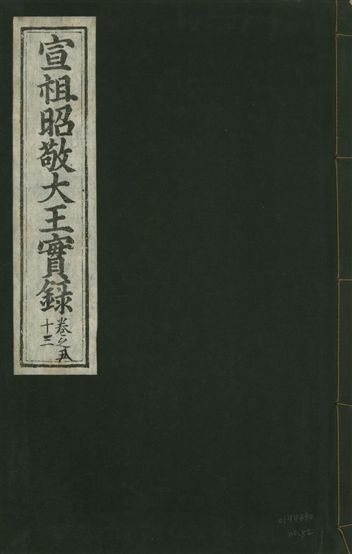 宣宗昭敬大王實錄 二百二十一卷