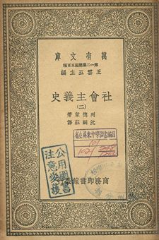 社會主義史 二