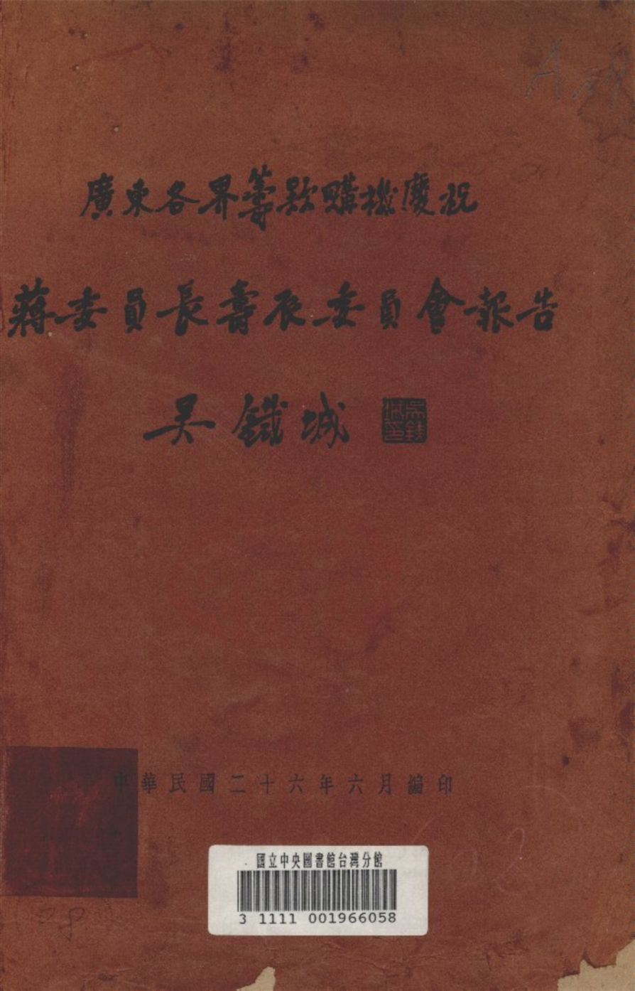 廣東各界籌款購機慶祝  蔣委員會壽辰委員會報告