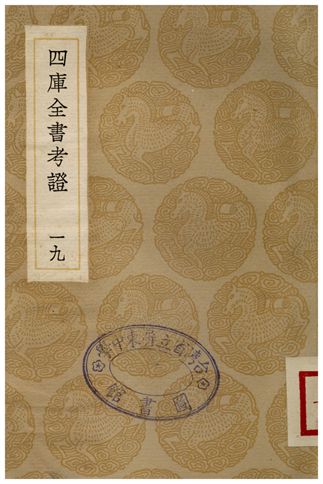 四庫全書考證(十九)
