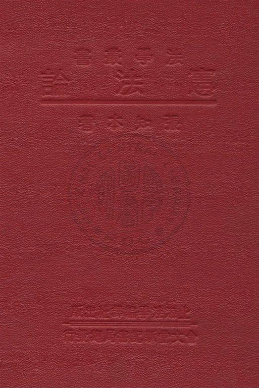 憲法論