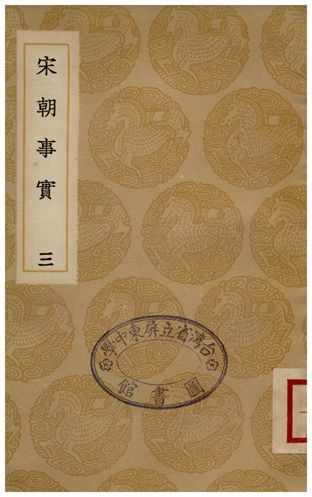 宋朝事實(三)