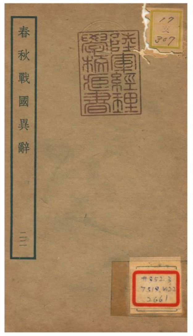 春秋戰國異辭
