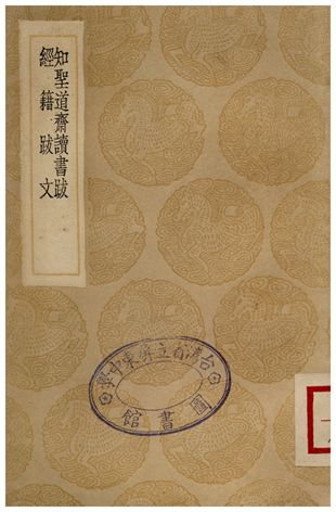 知聖道齋讀書跋、經藉跋文