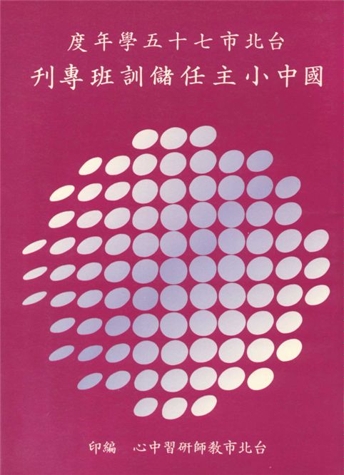 臺北市...國民中、小學主任儲訓班專刊.