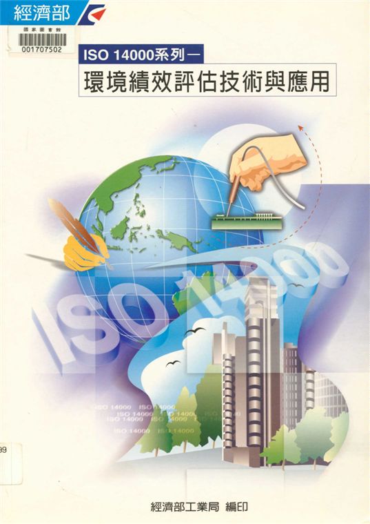 ISO 14000系列 : 環境績效評估技術與應用
