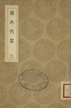 桂林風土記 . 嶺外代答 二