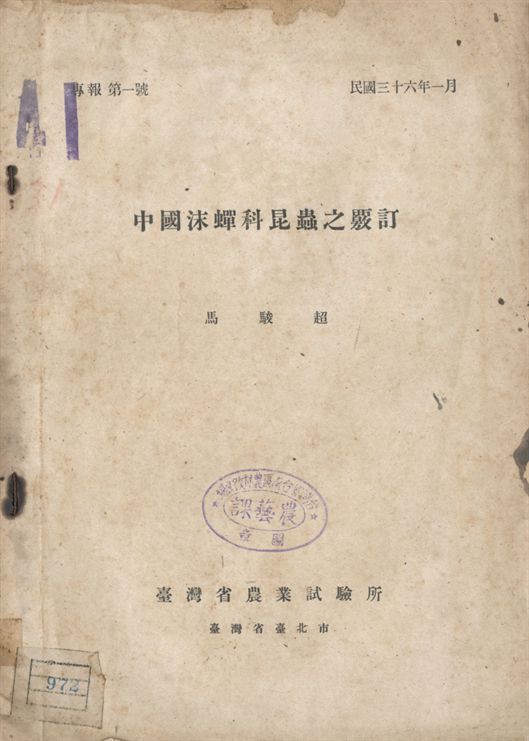 中國沫蟬科昆蟲之覈訂