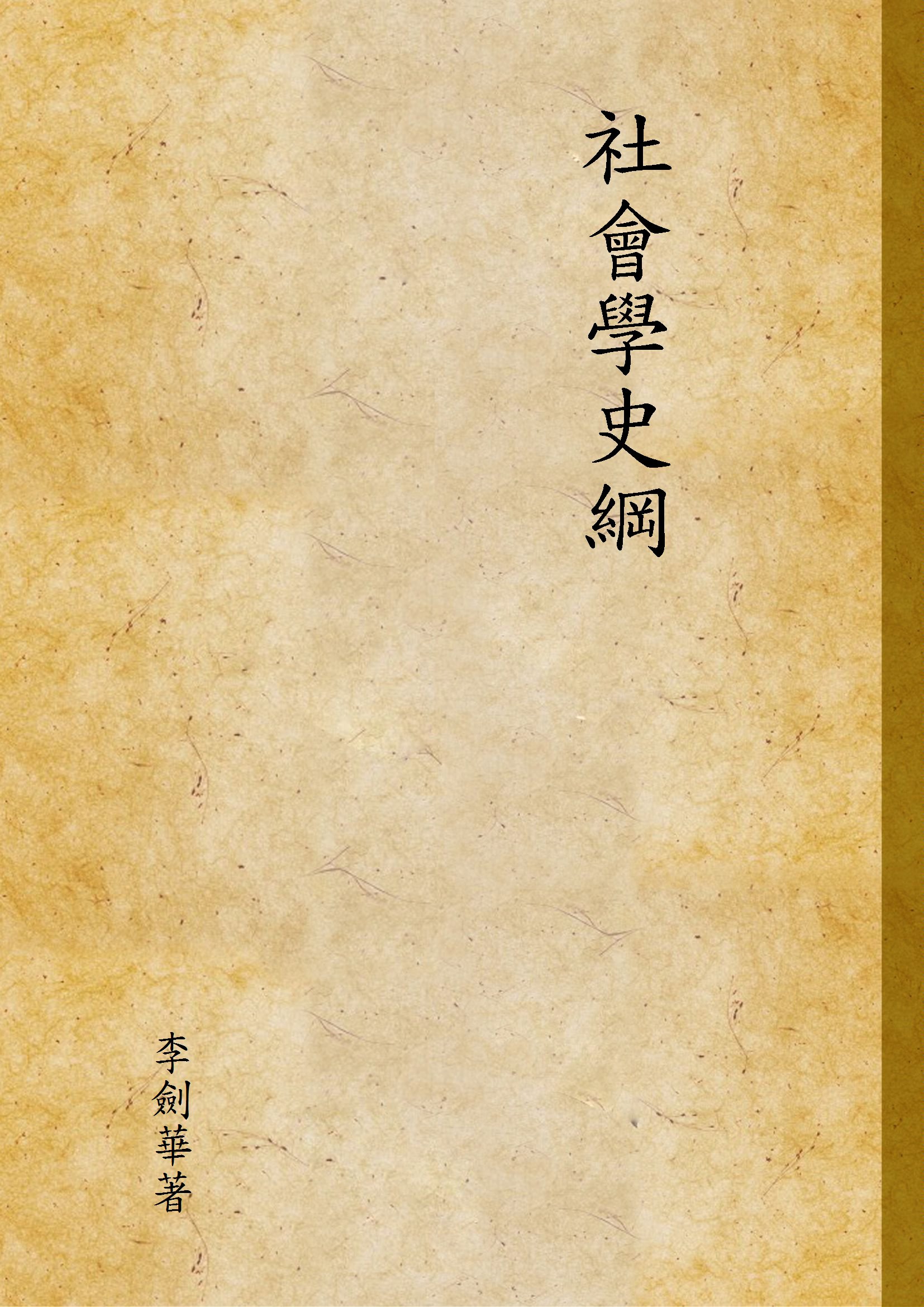 社會學史綱