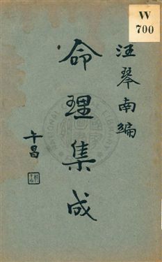 命理集成