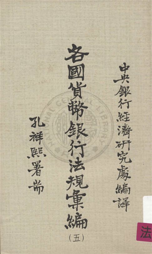 各國貨幣銀行法規彙編