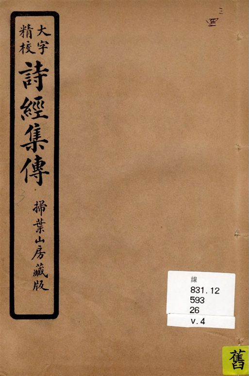 詩經集傳 [八卷 / (宋)朱熹集傳]