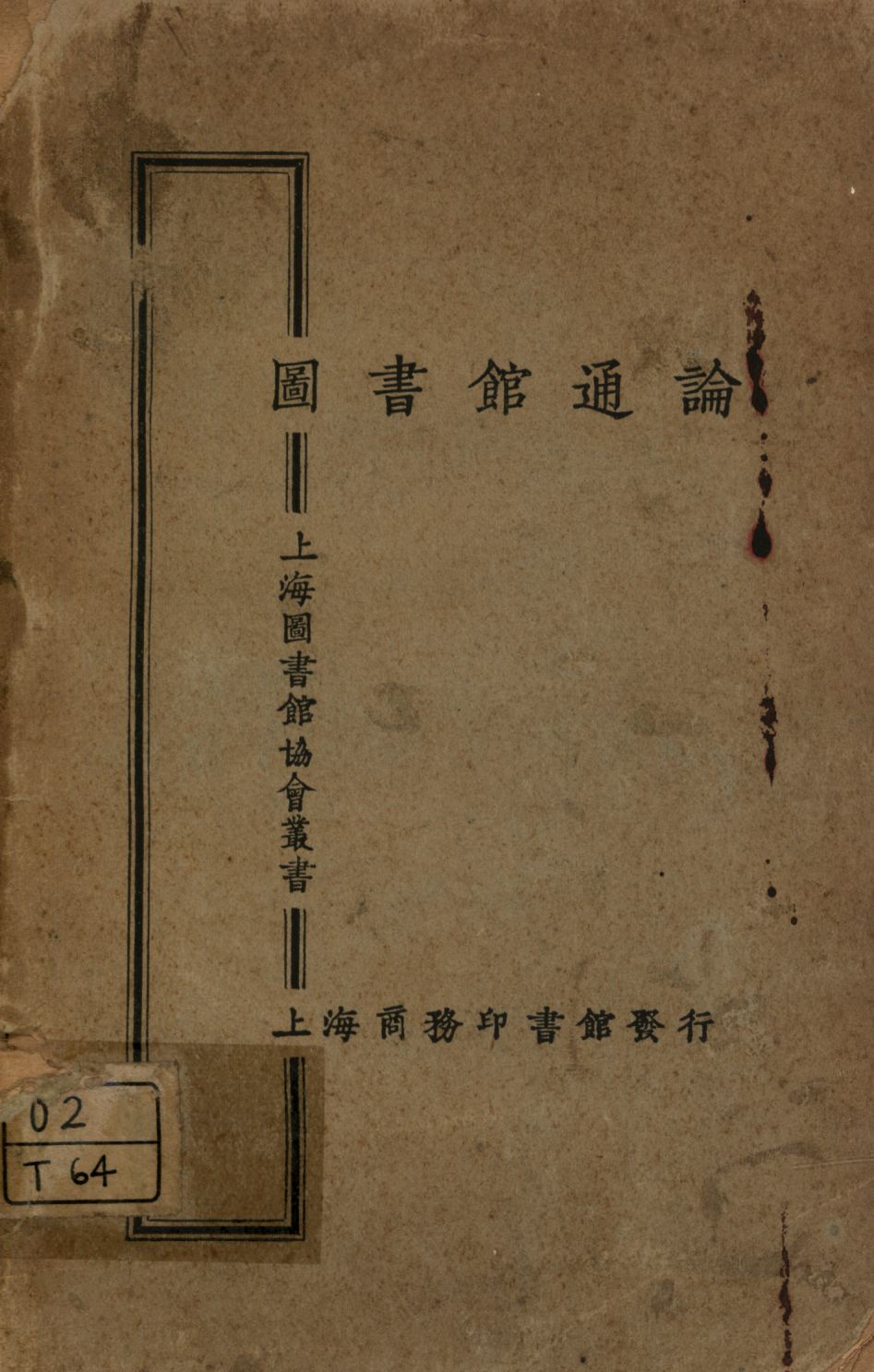 圖書館通論