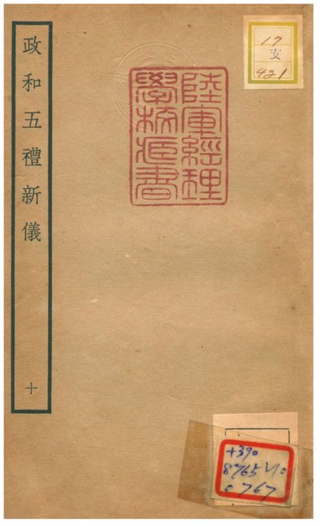 政和五禮新儀