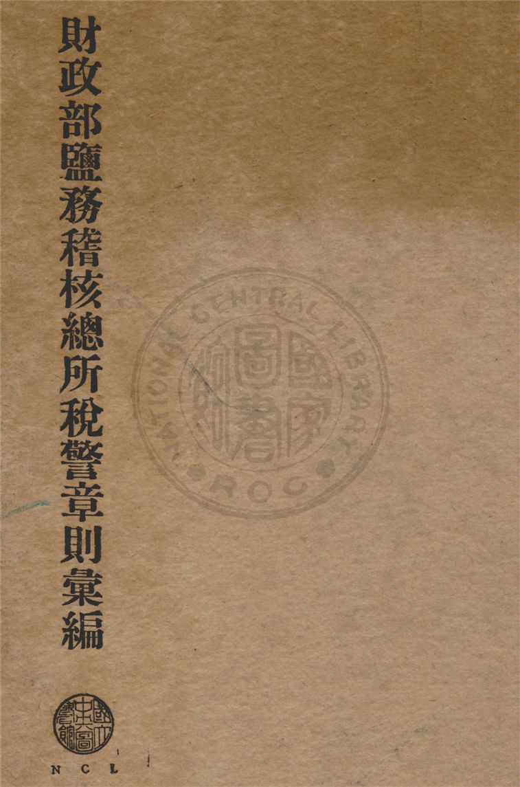 財政部鹽務稽核總所稅警章則彙編