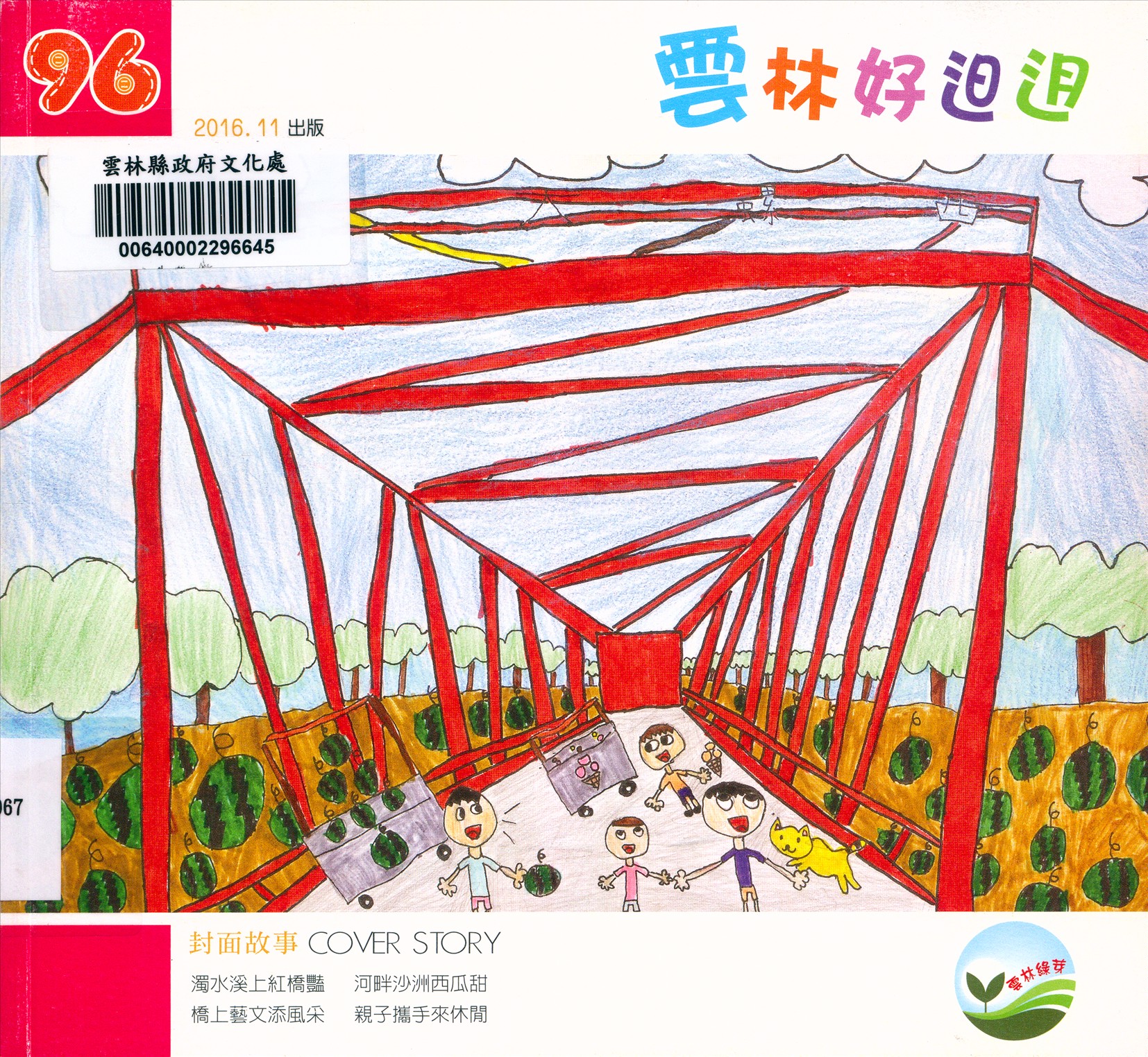 雲林好𨑨迌