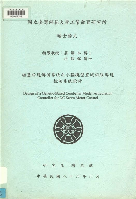 植基於遺傳演算法之小腦模型直流伺服馬達控制系統設計