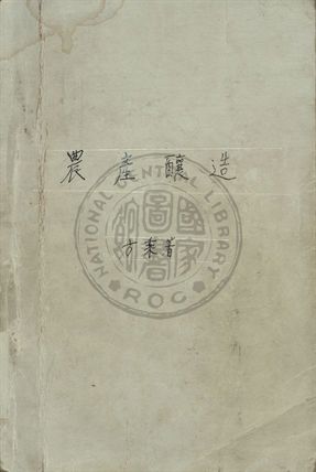 農產釀造