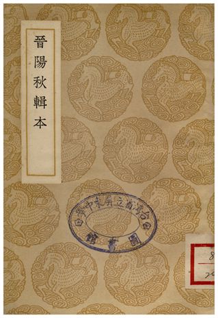 晉陽秋輯本