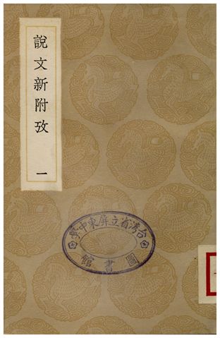 說文新附攷(一)