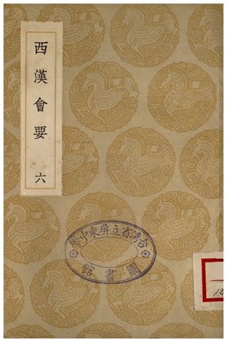 西漢會要(六)